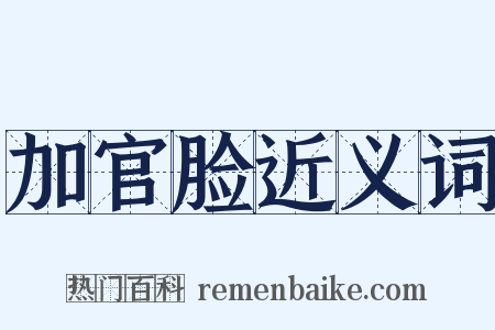 加官脸近义词是什么意思的图片